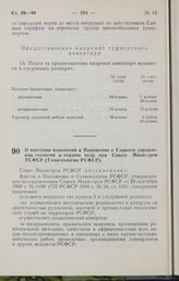 Постановление Совета Министров РСФСР. О внесении изменений в Положение о Главном управлении геологии и охраны недр при Совете Министров РСФСР (Главгеологии РСФСР). 11 июля 1964 г. № 857