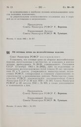 Постановление Совета Министров РСФСР. Об оптовых ценах на железобетонные изделия. 15 июля 1964 г. № 870