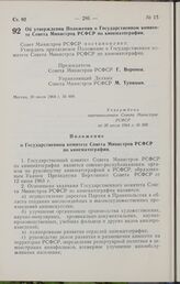 Постановление Совета Министров РСФСР. Об утверждении Положения о Государственном комитете Совета Министров РСФСР по кинематографии. 20 июля 1964 г. № 888