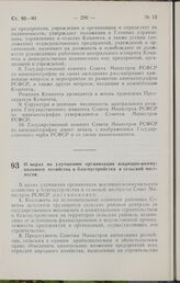 Постановление Совета Министров РСФСР. О мерах по улучшению организации жилищно-коммунального хозяйства и благоустройства в сельской местности. 27 июля 1964 г. № 911