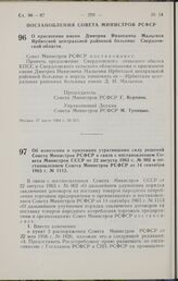 Постановление Совета Министров РСФСР. Об изменении и признании утратившими силу решений Совета Министров РСФСР в связи с постановлением Совета Министров СССР от 22 августа 1963 г. № 902 и постановлением Совета Министров РСФСР от 14 сентября 1963 г...