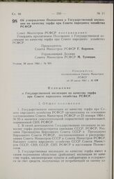 Постановление Совета Министров РСФСР. Об утверждении Положения о Государственной инспекции по качеству торфа при Совете народного хозяйства РСФСР. 30 июля 1964 г. № 929