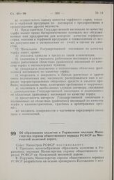 Постановление Совета Министров РСФСР. Об образовании коллегии в Управлении милиции Министерства охраны общественного порядка РСФСР на Московской железной дороге. 3 августа 1964 г. № 943