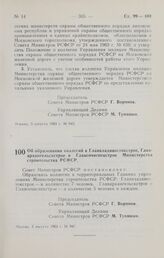 Постановление Совета Министров РСФСР. Об образовании коллегий в Главвладивостокстрое, Главархангельскстрое и Главсочиспецстрое Министерства строительства РСФСР. 3 августа 1964 г. № 947