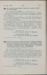 Постановление Совета Министров РСФСР. О предоставлении хозрасчетных прав Главному управлению сельскохозяйственных научных учреждений и пропаганды и Главному управлению сельскохозяйственных техникумов Министерства производства и заготовок сельскохо...