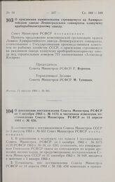 Постановление Совета Министров РСФСР. О присвоении наименования строящемуся на Адмиралтейском заводе Ленинградского совнархоза плавучему краборыбоконсервному заводу. 11 августа 1964 г. № 985