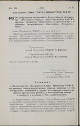 Постановление Совета Министров РСФСР. Об утверждении положений о Всероссийском объединении «Россельхозтехника», республиканском (АССР), краевом, областном объединении «Сельхозтехника» и районном (межрайонном) объединении «Сельхозтехника». 6 август...