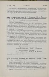 Постановление Совета Министров РСФСР. О присвоении имен Я. Г. Сульдина, М. А. Паршина и И. С. Полбина учреждениям народного образования. 23 июля 1964 г. № 901