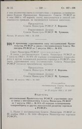 Постановление Совета Министров РСФСР. О признании утратившими силу постановлений Правительства РСФСР в связи с постановлением Совета Министров РСФСР от 7 августа 1963 г. № 974. 20 августа 1964 г. № 1047