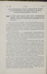 Постановление Совета Министров РСФСР и Всесоюзного Центрального Совета Профессиональных Союзов. О работе общественных бюро, групп экономического анализа, бюро нормирования труда на предприятиях РСФСР и мерах по дальнейшему улучшению их деятельност...