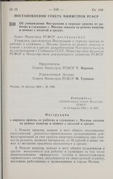 Постановление Совета Министров РСФСР. Об утверждении Инструкции о порядке приема от рабочих и служащих г. Москвы заказов на ремонт квартир и комнат с оплатой в кредит. 14 августа 1964 г. № 1009