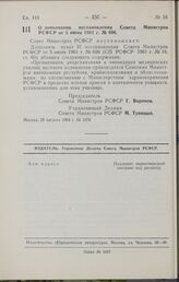 Постановление Совета Министров РСФСР. О дополнении постановления Совета Министров РСФСР от 5 июня 1961 г. № 696. 29 августа 1964 г. № 1078