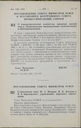 Постановление Совета Министров РСФСР и Всесоюзного Центрального Совета Профессиональных Союзов. О перераспределении количества денежных премий между Ленинградским промышленным облисполкомом и Ленгорисполкомом. 3 сентября 1964 г. № 1107