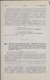 Постановление Совета Министров РСФСР. Об изменении редакции пункта 7 Перечня специальных средств учреждений, состоящих на бюджетах автономных республик и местных бюджетах, утвержденного постановлением Совета Министров РСФСР от 11 ноября 1953 г. № ...