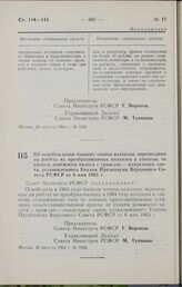 Постановление Совета Министров РСФСР. Об освобождении бывших членов колхозов, перешедших на работу из преобразованных колхозов в совхозы, от уплаты денежного налога с граждан — владельцев скота, установленного Указом Президиума Верховного Совета Р...