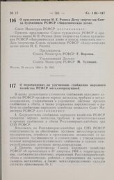 Постановление Совета Министров РСФСР. О мероприятиях по улучшению снабжения народного хозяйства РСФСР металлопродукцией. 31 августа 1964 г. № 1091