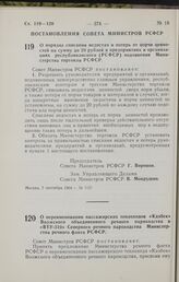 Постановление Совета Министров РСФСР. О порядке списания недостач и потерь от порчи ценностей на сумму до 20 рублей в предприятиях и организациях республиканского (РСФСР) подчинения Министерства торговли РСФСР. 7 сентября 1964 г. № 1121