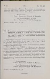 Постановление Совета Министров РСФСР. О частичном изменении пункта 2 постановления Совета Министров РСФСР от 17 июля 1963 г. № 883 «О нарушениях, допускаемых при командировках должностных лиц, и мерах по упорядочению расходования средств на эти це...