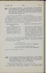 Постановление Совета Министров РСФСР. О частичном изменении постановления Совета Министров РСФСР от 11 ноября 1953 г. № 1373 «О специальных средствах учреждений, состоящих на республиканском бюджете РСФСР, бюджетах автономных республик и местных б...