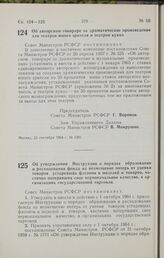 Постановление Совета Министров РСФСР. Об утверждении Инструкции о порядке образования и расходования фонда на возмещение потерь от уценки товаров устаревших фасонов и моделей и товаров, частично потерявших свое первоначальное качество, в организац...