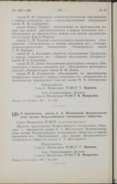 Постановление Совета Министров РСФСР. О присвоении имени А. А. Яблочкиной Центральному дому актера Всероссийского театрального общества. 18 сентября 1964 г. № 1192