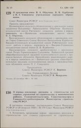 Постановление Совета Министров РСФСР. О присвоении имен В. А. Обручева, В. В. Курбатова и П. Г. Смидовича учреждениям народного образования. 22 сентября 1964 г. № 1205