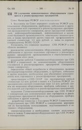 Постановление Совета Министров РСФСР. Об улучшении комплектования оборудованием строящихся и реконструируемых предприятий. 6 октября 1964 г. № 1259