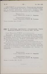 Постановление Совета Министров РСФСР. О дополнении приложения к постановлению Совета Министров РСФСР от 18 августа 1959 г. № 1381. 13 октября 1964 г. № 1274