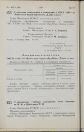 Постановление Совета Министров РСФСР. О внесении дополнений и изменений в ГОСТ 1368—55 «Рыба всех видов обработки. Длина и вес». 13 октября 1964 г. № 1281