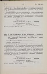 Постановление Совета Министров РСФСР. О присвоении имени М. Ю. Лермонтова Ставропольскому краевому драматическому театру и Государственной районной библиотеке Дзержинского района г. Ленинграда. 16 октября 1964 г. № 1291