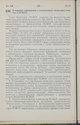 Постановление Совета Министров РСФСР. О порядке учреждения и изготовления нагрудных значков в РСФСР. 22 октября 1964 г. № 1304