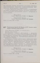 Постановление Совета Министров РСФСР. О присвоении имен П. И. Янцева и В. П. Зимина учреждениям народного образования. 31 октября 1964 г. № 1362 