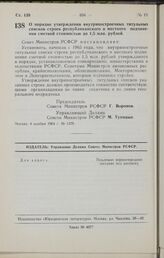 Постановление Совета Министров РСФСР. О порядке утверждения внутрипостроечных титульных списков строек республиканского и местного подчинения сметной стоимостью до 1,5 млн. рублей. 6 ноября 1964 г. № 1379