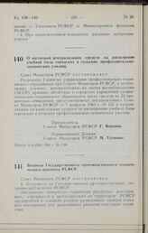 Постановление Совета Министров РСФСР. О частичной централизации средств на расширение учебной базы городских и сельских профессионально-технических училищ. 6 ноября 1964 г. № 1386