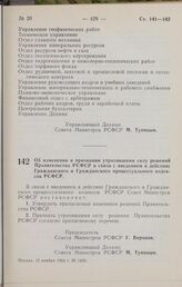 Постановление Совета Министров РСФСР. Об изменении и признании утратившими силу решений Правительства РСФСР в связи с введением в действие Гражданского и Гражданского процессуального кодексов РСФСР. 18 ноября 1964 г. № 1430