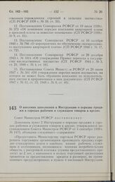 Постановление Совета Министров РСФСР. О внесении дополнения в Инструкцию о порядке продажи в городах рабочим и служащим товаров в кредит. 19 ноября 1964 г. № 1438