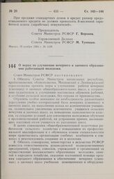 Постановление Совета Министров РСФСР. О мерах по улучшению вечернего и заочного образования работающей молодежи. 19 ноября 1964 г. № 1439