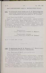 Постановление Совета Министров РСФСР. О присвоении имени профессора В. Н. Виноградова факультетской терапевтической клинике Первого Московского медицинского института имени И. М. Сеченова. 24 ноября 1964 г. № 1443