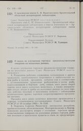 Постановление Совета Министров РСФСР. О присвоении имени С. Н. Вышелесского Архангельской областной ветеринарной лаборатории. 24 ноября 1964 г. № 1461