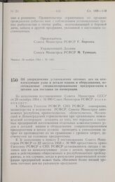 Постановление Совета Министров РСФСР. Об упорядочении установления оптовых цен на комплектующие узлы и детали машин и оборудования, изготовляемые специализированными предприятиями и в цехами для поставки по кооперации. 25 ноября 1964 г. № 1466