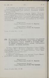 Постановление Совета Министров РСФСР. Об изменении и признании утратившими силу решении Совета Министров РСФСР в связи с Указом Президиума Верховного Совета РСФСР от 13 ноября 1964 г. «О нормах содержания скота в личной собственности граждан — не ...