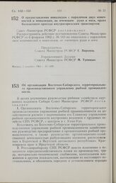 Постановление Совета Министров РСФСР. Об организации Восточно-Сибирского территориального производственного управления рыбной промышленности. 8 декабря 1964 г. № 1519