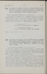 Постановление Совета Министров РСФСР. Об изменении абзаца 2 пункта 23 Положения о порядке присвоения квалификации водителя автомототранспорта и городского электротранспорта, утвержденного постановлением Совета Министров РСФСР от 6 июля 1964 г. № 8...