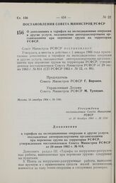 Постановление Совета Министров РСФСР. О дополнениях к тарифам на экспедиционные операции и другие услуги, оказываемые автотранспортными организациями при перевозке грузов на территории РСФСР. 10 декабря 1964 г. № 1541