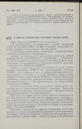 Постановление Совета Министров РСФСР. О порядке утверждения титульных списков строек. 12 декабря 1964 г. № 1548