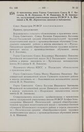 Постановление Совета Министров РСФСР. О присвоении имен Героев Советского Союза В. Г. Богачева, В. И. Левакова, И. Н. Никитина, В. И. Зиновьева, заслуженной учительницы школы РСФСР А. А. Шипиной и М. Ю. Лермонтова школам и библиотеке. 16 декабря 1...