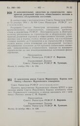 Постановление Совета Министров РСФСР. О дополнительных средствах на строительство предприятий розничной торговли, общественного питания и бытового обслуживания населения. 21 декабря 1964 г. № 1584