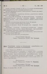 Постановление Совета Министров РСФСР. О размерах платы за пользование служебными и дежурными легковыми автомобилями. 23 декабря 1964 г. № 1597