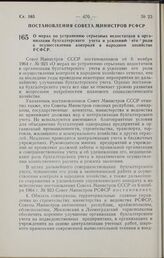 Постановление Совета Министров РСФСР. О мерах по устранению серьезных недостатков в организации бухгалтерского учета и усилений) его роли в осуществлении контроля в народном хозяйстве РСФСР. 26 декабря 1964 г. № 1616