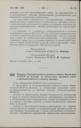 Постановление Совета Министров РСФСР. Вопросы Государственного комитета Совета Министров РСФСР по надзору за безопасным ведением работ в промышленности и горному надзору. 29 декабря 1964 г. № 1618